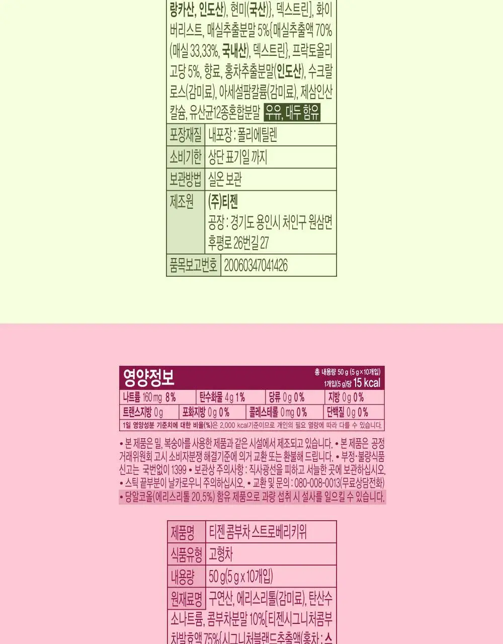 [NEW] 티젠 콤부차 10T 3종 택 1 (매실/스트로베리키위/청귤라임) 상세페이지 23